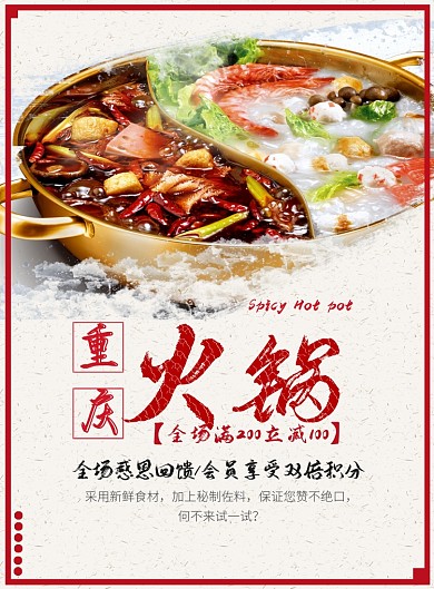 重庆火锅促销宣传印刷海报