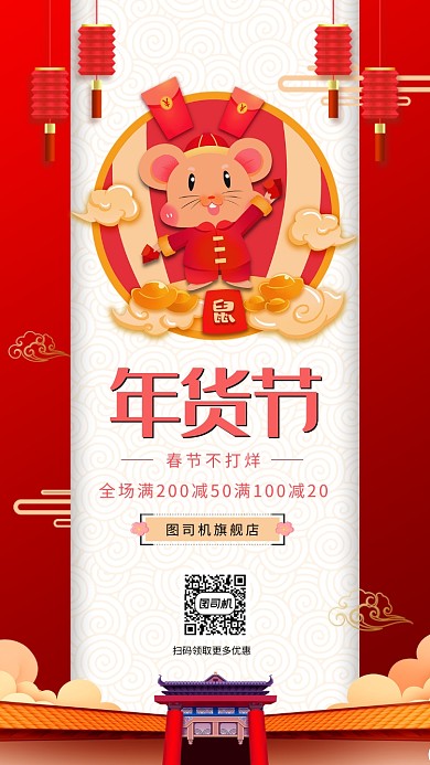 红色瑞鼠年货节手机海报