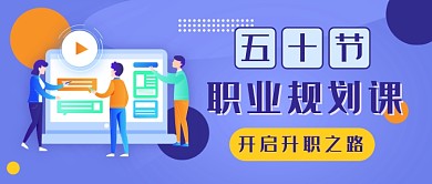 职业规划课程新媒体首图
