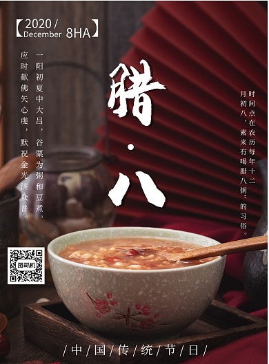 腊八节摄影图印刷海报