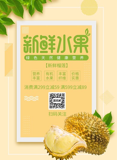 创意时尚新新水果榴莲促销印刷海报