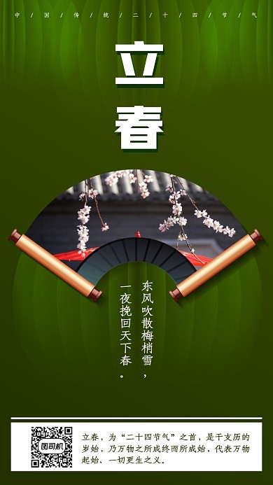 中国传统二十四节气立春手机海报