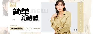 时尚简约双12女装banner