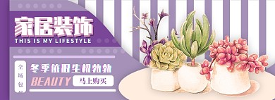 家居装饰电商淘宝banner图