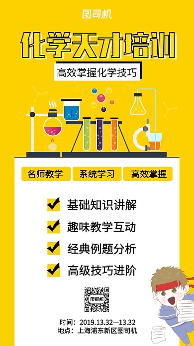 黄色化学培训手机海报