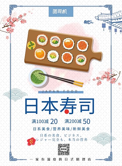 日本寿司促销海报