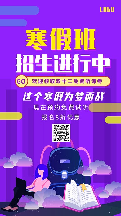 紫色渐变扁平风寒假补习班辅导班促销海报
