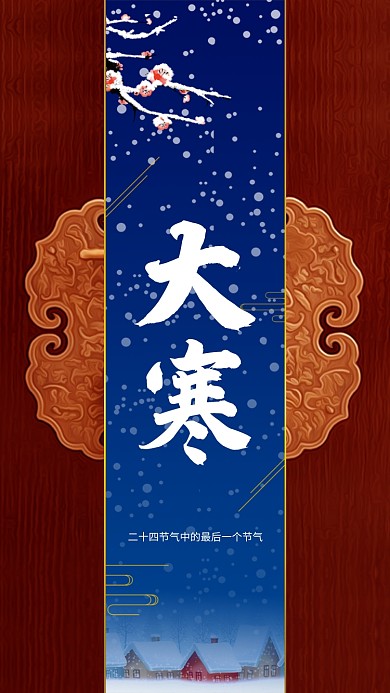 插画冬天二十四节气大寒手机海报