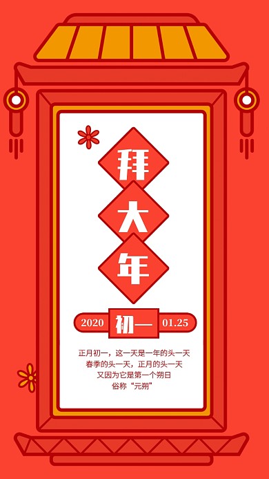 创意插画大年初一拜大年手机海报