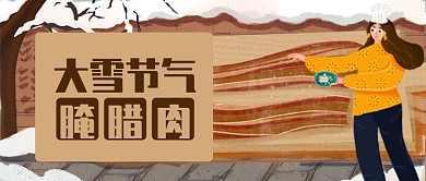 卡通雪天大雪节气腌腊肉公众号首图