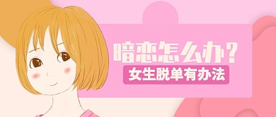 粉色浪漫卡通女孩暗恋怎么办公众号首图