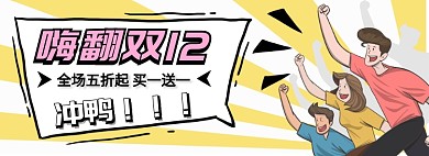 嗨翻双十二淘宝banner