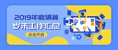 年终工作汇总公众号首图