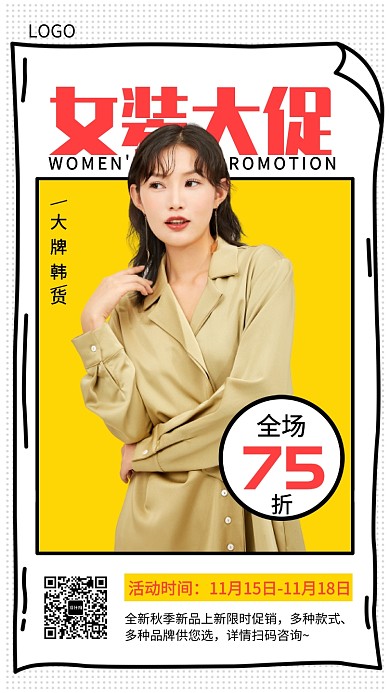 大牌女装促销宣传海报