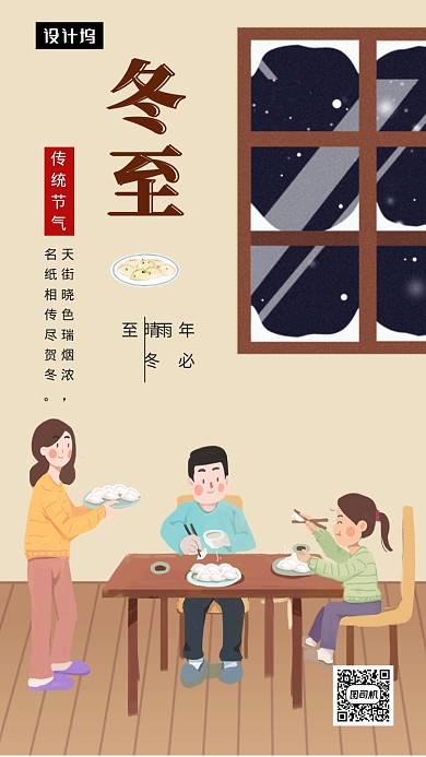 清新简约冬至传统节气手机海报模板