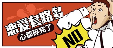 红色惊叫恋爱套路多心都碎公众号首图
