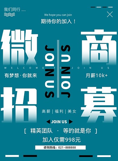 大气纯色艺术微商招募宣传营销印刷海报