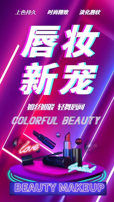 炫彩美妆口红海报