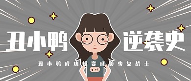 丑小鸭逆袭史公众号首图