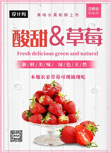 粉色清新酸甜草莓促销印刷海报模板
