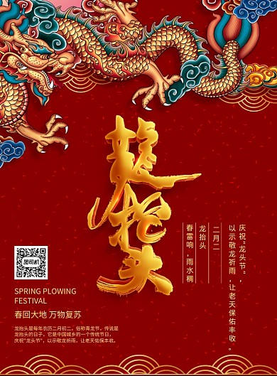 红色复古龙抬头海报