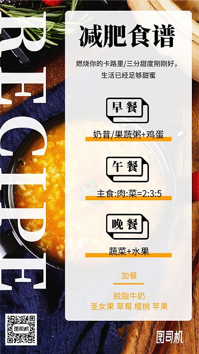 减肥食谱营养健康饮食手机海报