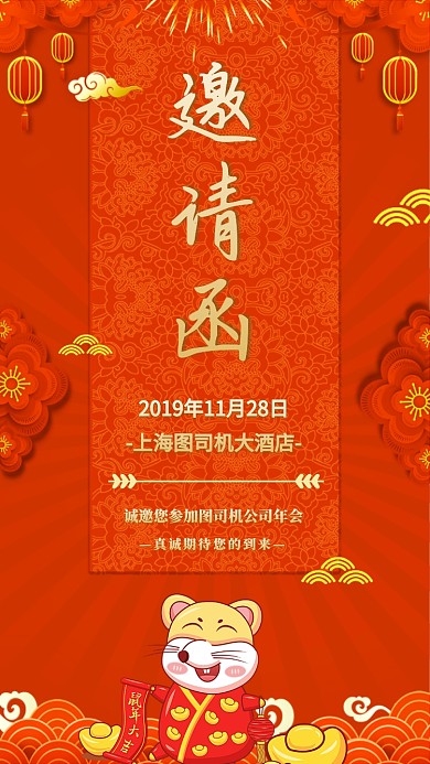 红色喜庆2020年公司企业年会邀请函