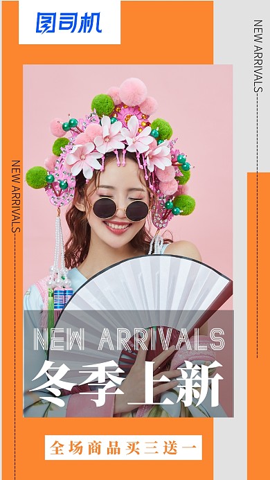 冬季新品上新产品促销宣传手机海报