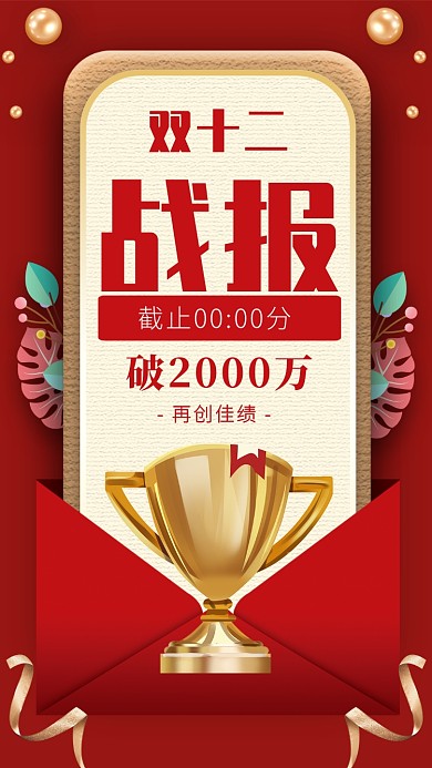 双十二电商网店战报佳绩手机海报
