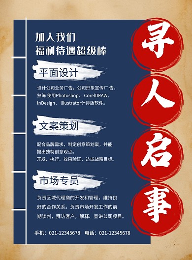 复古创意寻人启事企业招聘海报