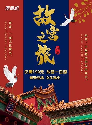 红蓝大气故宫之旅海报