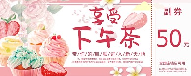 粉色享受下午茶50元优惠券