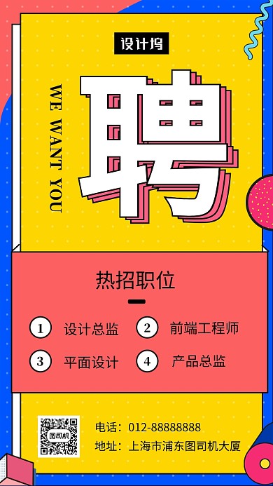 撞色几何插画人才招聘手机海报模板