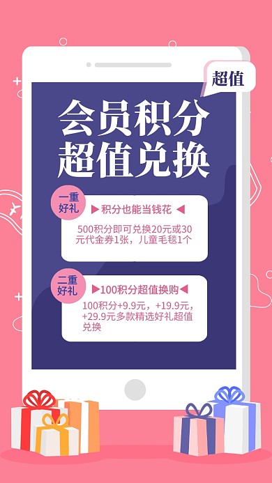 会员积分超值兑换手机海报