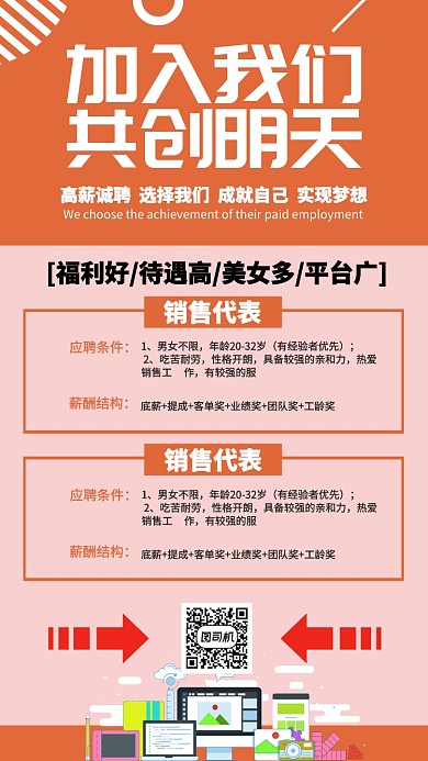 红色流行风招聘加入我们共创明天手机海报