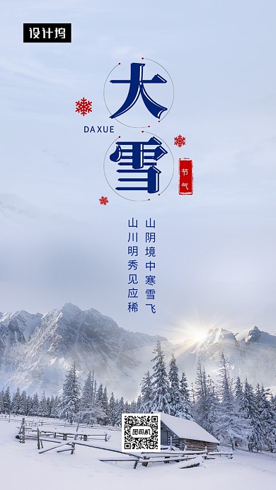 唯美清新简约大雪传统节气手机海报模板