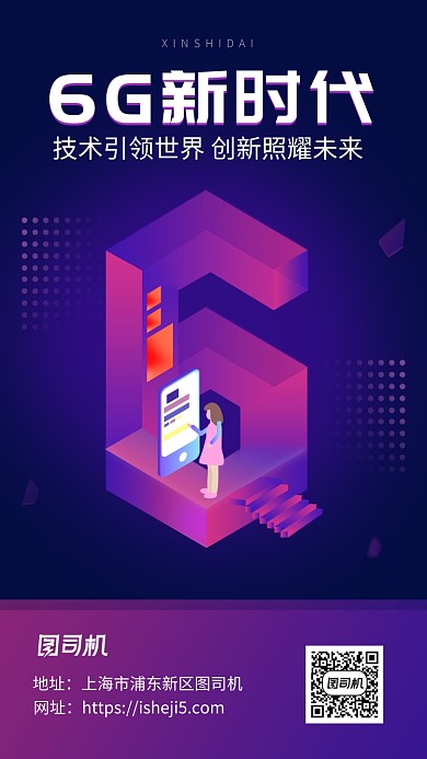 扁平简约风6G手机海报