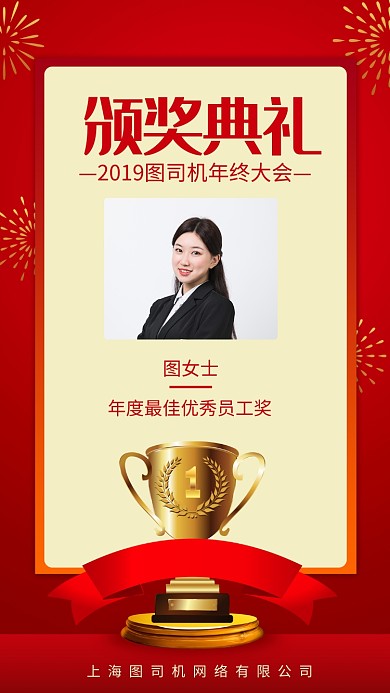 红色喜庆年终颁奖典礼优秀员工手机海报