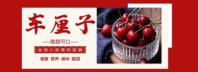 车厘子淘宝banner