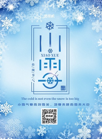 蓝色梦幻雪花小雪节气海报