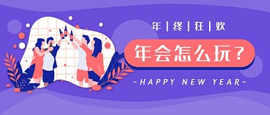 年终年会新媒体首图