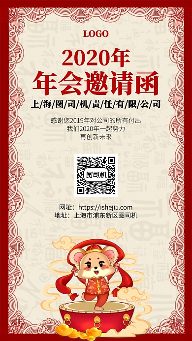 红色2020年鼠年公司年会邀请函手机海报
