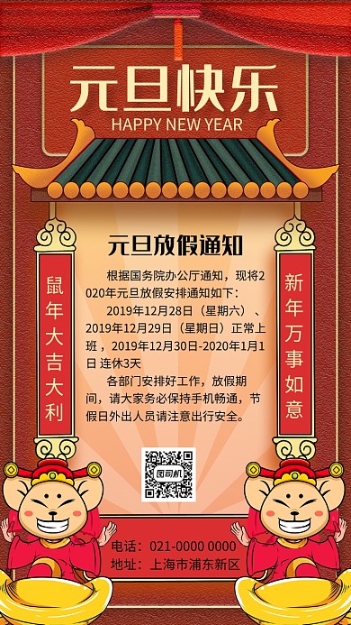 红色创意喜庆元旦放假通知节日手机海报