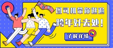 跨年新媒体首图