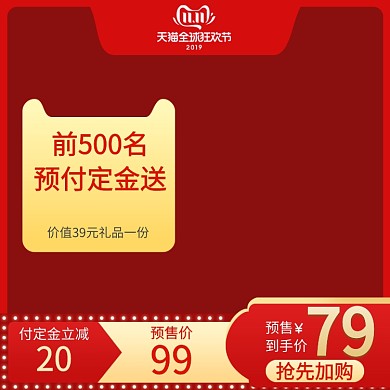 红色双十一狂欢购物节促销预售主图直通车