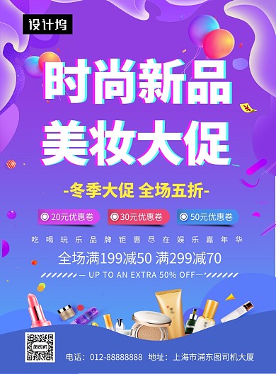 紫色大气时尚美妆大促印刷海报模板