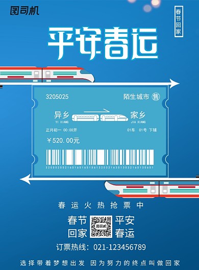 简约平安春运春节回家购票抢票宣传海报