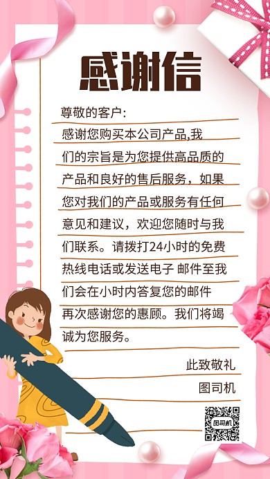 公司企业客户感谢信手机海报