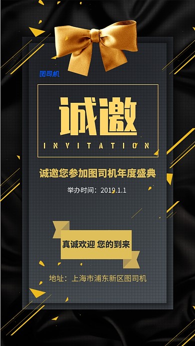 原创大气黑色系公司年会邀请函手机海报设计