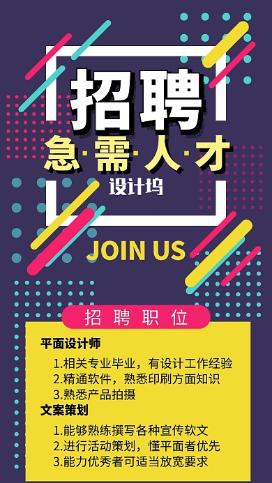 孟菲斯风格时尚招聘急需人才手机宣传海报